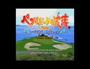 [SFC][SNES]ペブルビーチの波濤 New トーナメント・エディション FULL SOUND TRACK