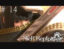 #14　このゲーム、幸せ絶っ許なんか？　ニーア・レプリカント実況プレイ　NieR Replicant ver.1.22474487139...