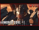 【ゆっくり実況】古参傭兵が往くルビコン戦記 part15【ACⅥ】