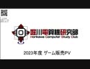 電算機研究部 2023年度 ゲーム販売PV