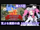 【第55回No.1ガバ王子決定戦】絶望の502チャレンジ【千年戦争アイギス】