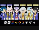 【スプラトゥーン3】蛮殻ミックスモダン【合唱】