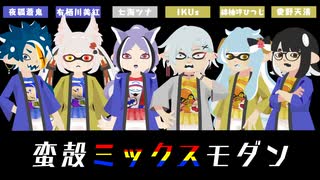 【スプラトゥーン3】蛮殻ミックスモダン【合唱】