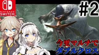 【MHXX】ハンター共の今更マルチでダブルクロス #2【ゆっくり+VOICEROID実況】