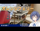 完全個室の「オレンジフェリー」で四国へ！【CeVIO解説旅行】