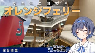 完全個室の「オレンジフェリー」で四国へ！【CeVIO解説旅行】