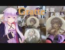 ゆかり「グラッテ買いに大阪と岡山へ！」あかり「2県！？」【A.I.VOICE旅行】