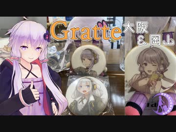 ゆかり「グラッテ買いに大阪と岡山へ！」あかり「2県！？」【A.I.VOICE旅行】