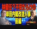 カトシマニコニコ44　　　林留任？不安だらけの岸田内閣改造人事・前編　