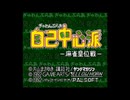 [SFC][SNES]ぎゅわんぶらあ自己中心派  麻雀皇位戦  FULL SOUND TRACK