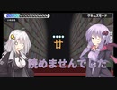 【漢字でGo!】書けなくても読むくらいできますよボイスロイドですし【VOICEROID実況】