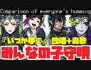 【ツイステ】『いつか夢で』歌＋鼻歌（全員分）比較して聞いてみよう〜Comparison of everyone's humming〜【マレノア＋リリア＋マレウス】