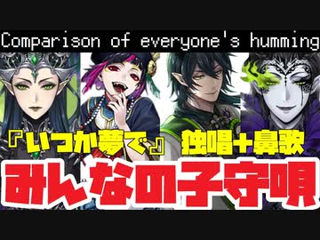 【ツイステ】『いつか夢で』歌＋鼻歌（全員分）比較して聞いてみよう〜Comparison of everyone's humming〜【マレノア＋リリア＋マレウス】