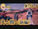 【FF16】ぽんこつヒカセンが世界の理に立ち向かう Part.70-1【実況】