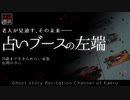 【怪談朗読243】 占いブースの左端、他2本 【怖い話】