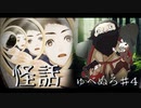 【怪話/ゅべぬろ】ゅべぬろ、あなたゅべぬろって言うのね！！【短編ホラーノベル】#4