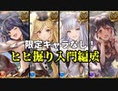 【 #グラブル初心者 】限定キャラなし！グランデHLでヒヒ掘り入門するずんだもん【ずんだもん解説動画】