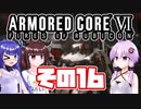 [ARMORED CORE VI]ゆかりさんが惑星ルビコン3を初見でのんびり翔ける その16 [A.I.VOICE VOICEROID2 VOICEPEAK 実況]
