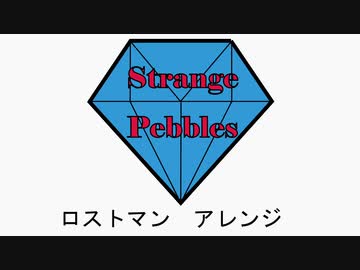 ロストマン　アレンジ　by Strange Pebbles