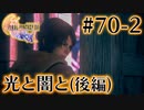 【FF16】ぽんこつヒカセンが世界の理に立ち向かう Part.70-2【実況】