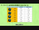 【アークナイツ】必要素材数-2023/08/22