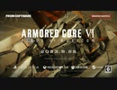アーマードコア６ 嘘TVCM　05