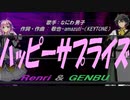 【GENBU&Renri】ハッピーサプライズ【カバー曲】