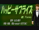 【TONIO】ハッピーサプライズ【カバー曲】