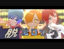 【し／ぐ／な／る／ぜ／ろ】脱.法.ロ.ッ.ク【MMD】