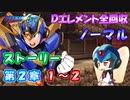 【ロックマンX DiVE オフライン】 ストーリー 第2章 1～2 【VOICEROID実況】