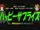 【Masayo＆Masao】ハッピーサプライズ【カバー曲】