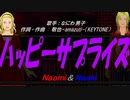 【Naomi＆Naoki】ハッピーサプライズ【カバー曲】