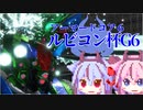 【AC6対戦動画】ルビコン杯G6