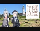 目的地はどちらですか？第三話「房総半島②」