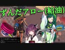【VOICEROID実況】私がずんだアローって言えばこれもずんだアローなんだよ【スプラトゥーン3】