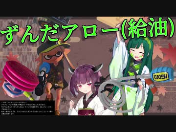 【VOICEROID実況】私がずんだアローって言えばこれもずんだアローなんだよ【スプラトゥーン3】