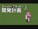 スーパーフラット開発計画 #11 [ゆっくりMinecraft実況]