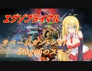 【エグゾプライマル】サベージガントレット Stage6のススメ