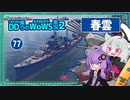 【077－春雲・WoWS】遠くから挑発して突出した敵を叩くだけのお仕事【VOICEROID実況】／DD乗りのWoWS実況２