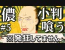 生後576ヶ月の偽信長が本物の戦国時代に飛ばされてしまうようです#5