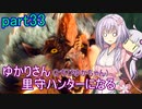 【MHRise】ゆかりさん(とちびゆかちゃん)里守ハンターになる　part33