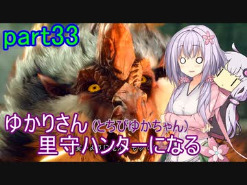 【MHRise】ゆかりさん(とちびゆかちゃん)里守ハンターになる　part33
