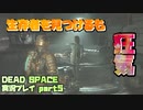 【生声実況】やった生存者だ→自害【DEAD SPACE 実況プレイ part5】