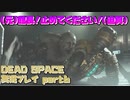 【生声実況】死体をネクロモーフにするエイヒレ【DEAD SPACE 実況プレイ part6】