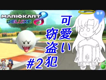 【ゆっくり実況】可愛い窃盗犯テレサ #2【マリオカート8DX】