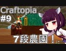 【Craftopia】拠点を作って農業開始！【VOICEROID+A.I.VOICE実況】#9