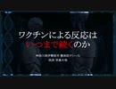 ワクチンによる反応はいつまで続くのか（2023.9.9作成）