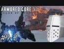 【ARMORED CORE VI】タイトルとかいいからAC、しよう#9-2 - 俺が…俺たちが…ルビコニアンだ！【そりゃ初見よ】