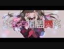 【シチュボ投稿者が重低音に豹変しながら】狂依存同盟関係／茶子【歌ってみた】covered by ショウ□□『 The ドS祭り 2023Soleil 』