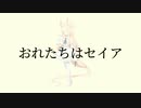 【ニコラップ】おれたちはセイア/156